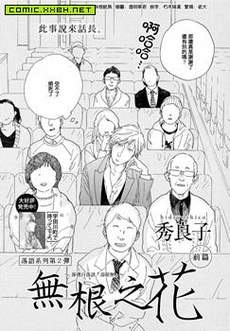 无根之花