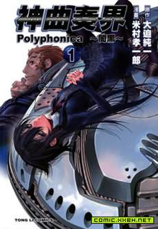 神曲奏界Polyphonica~暗黑
