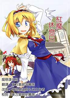 红魔休息日