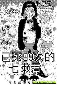 已死99次的七濑君