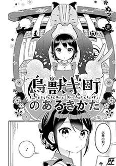 鳥兽町的漫步指南