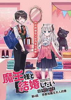 想和魔王大人结婚