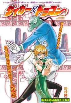 虎兄与龙