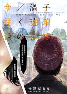 今(当下)／涡子(往昔) 漂向琥珀色的彼岸