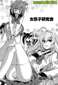 女孩子研究会