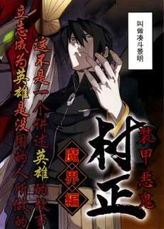 装甲恶鬼村正 魔界篇