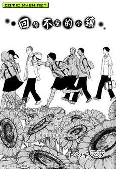 回忆不息的小镇