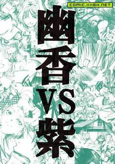 幽香VS紫