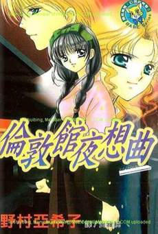 伦敦馆夜想曲