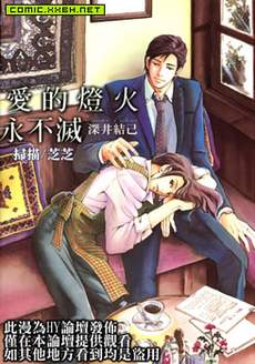 爱的灯火永不灭