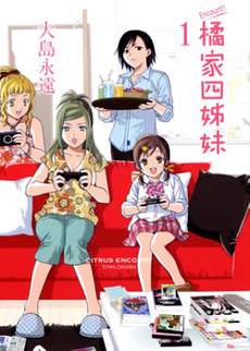 橘家四姊妹