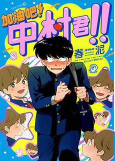 加油吧！中村君！！