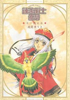 炼金术士优蒂另一个记忆