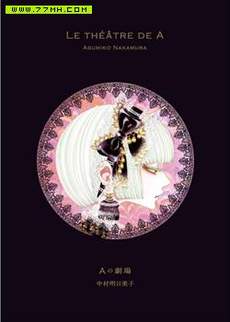 LE THTRE DE A ~Aの剧场~