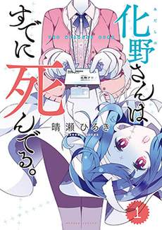 化野小姐已经死了