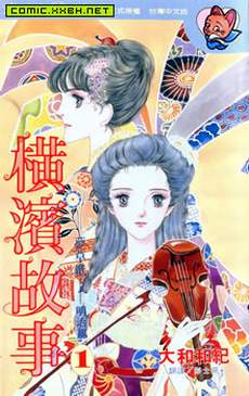 横滨故事