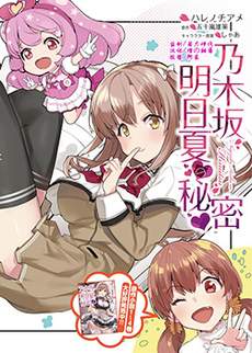 乃木坂明日夏的秘密