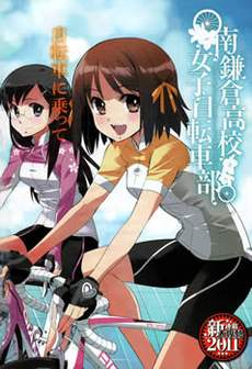 南鎌仓高校女子自行车社