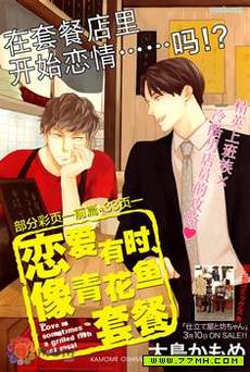 恋爱有时、像青花鱼套餐