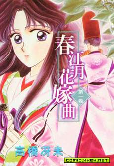 春江月花嫁曲