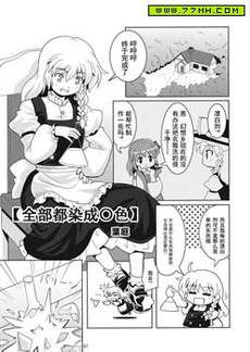 把你们都染成〇色