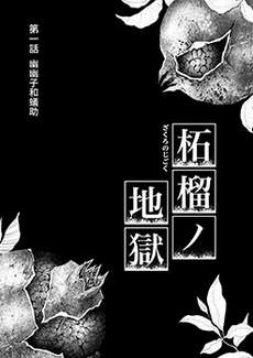 柘榴的地狱