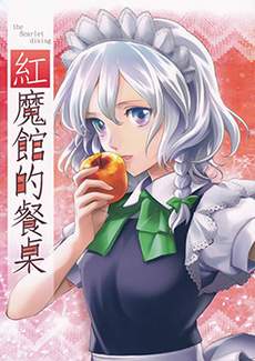 红魔馆的餐桌