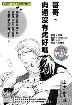 哥哥、肉还没有烤好吗