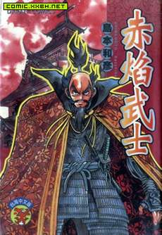 赤焰武士