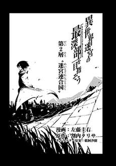 异世界迷宫最深部为目标