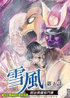 明治异种格斗传 雪风