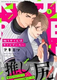 别扭君想当铁粉