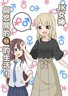 JK女神与悠哉的TS生活