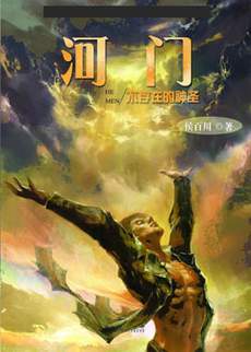 河门——不存在的神圣