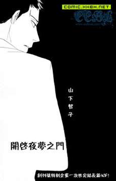 开启夜梦之门