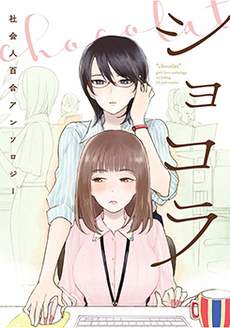 巧克力社会人百合合集