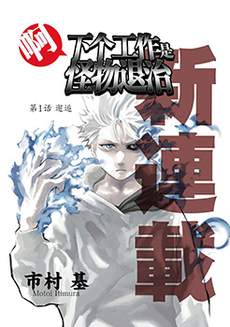 啊、下个工作是怪物退治