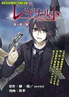 葬送鬼REGINALD