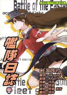 舰队日志