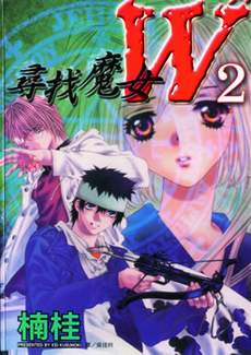 寻找魔女W