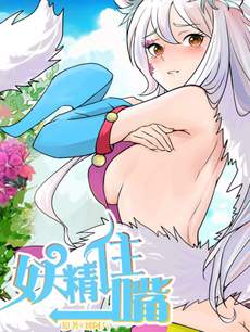 妖精住嘴