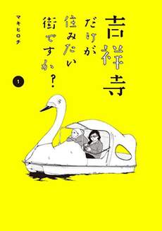 只想住在吉祥寺吗？