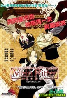 MeinRitter～我的骑士