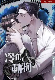冷血动物