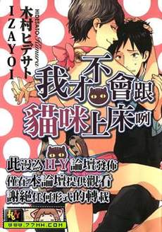 我才不会跟猫咪上床咧