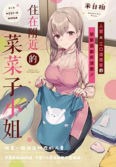 住在附近的菜菜子小姐
