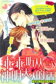 乖乖听从神明大人的话