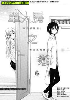 单人房之恋