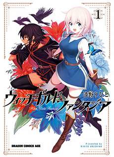 魔女公会幻想曲