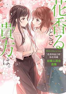 花香四溢之时 你在何处